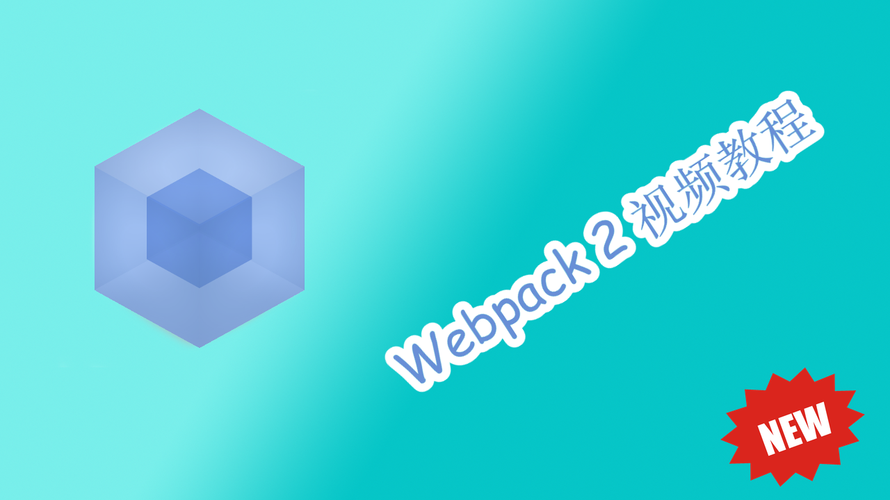 Webpack 2 视频教程