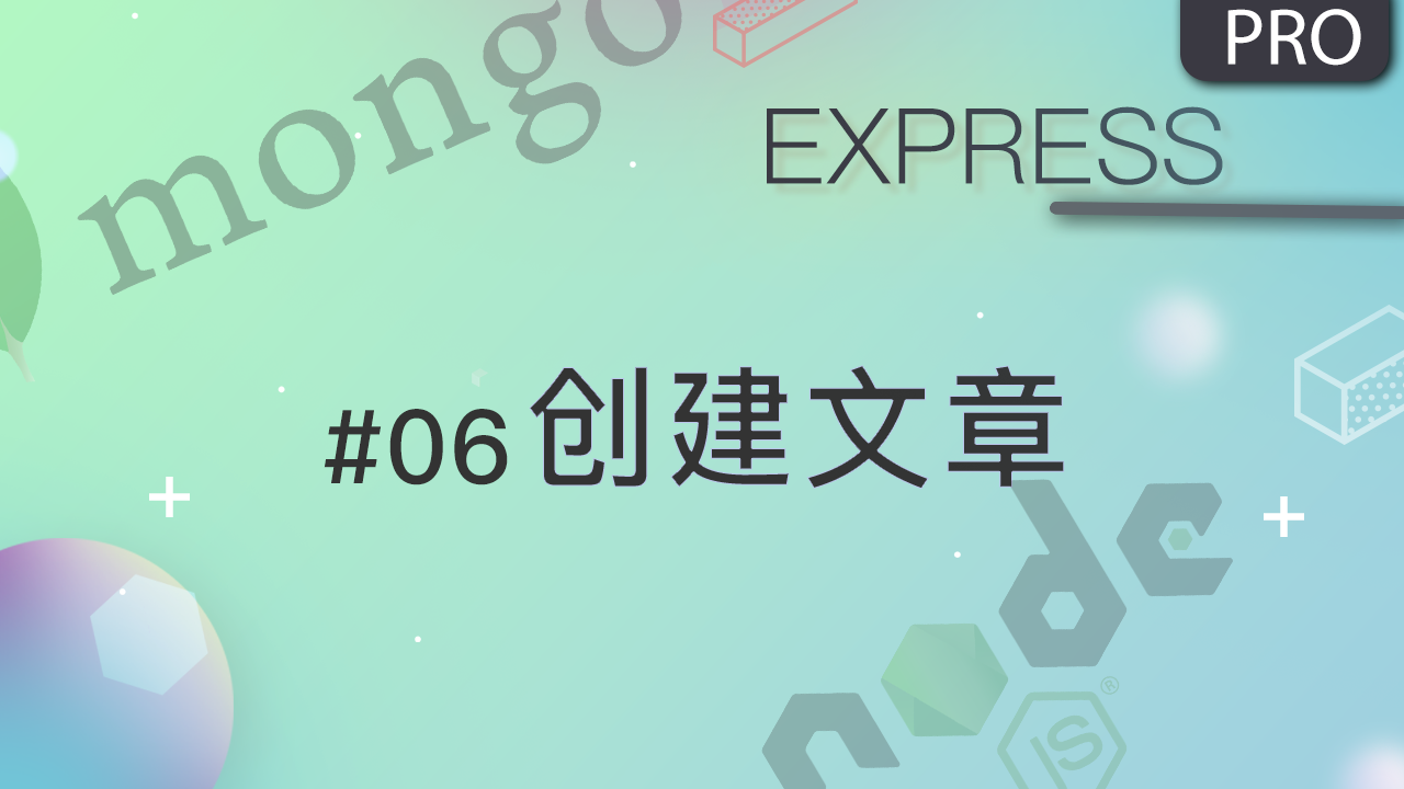 Node.js + Express 实现多用户博客系统 #6 保存文章到 MongoDB