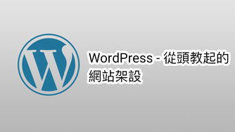 WordPress - 從頭教起的網站架設