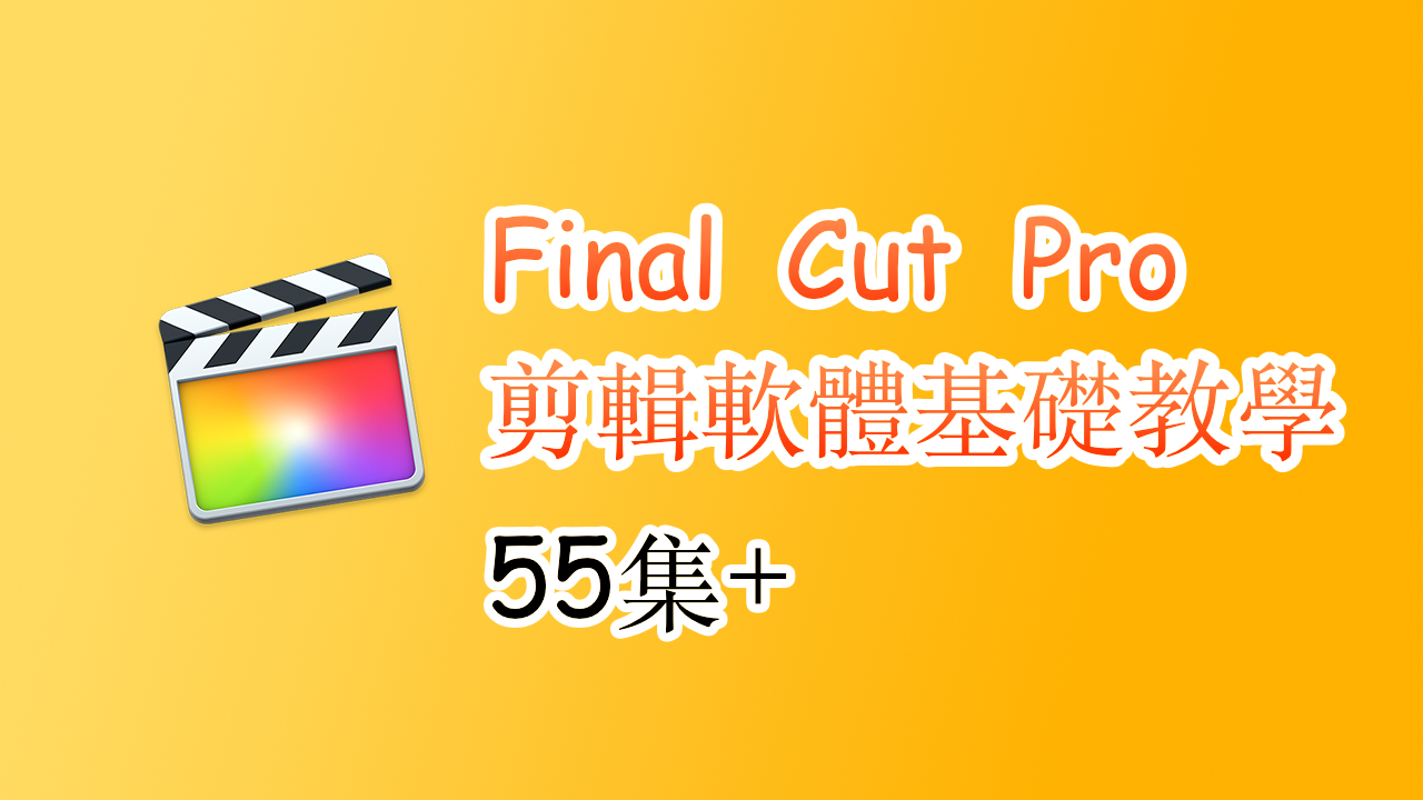 Final Cut Pro X 剪輯軟體基礎教學