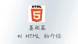 轻松学 HTML - 基础篇 #1 HTML 的介绍