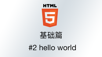 轻松学 HTML - 基础篇 #2 实现 Hello Wolrd