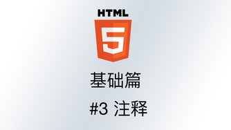 轻松学 HTML - 基础篇 #3 注释