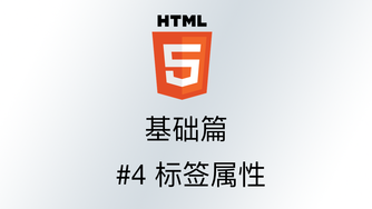 轻松学 HTML - 基础篇 #4 标签属性