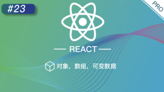 React 进阶提高免费视频教程 #23 对象，数组，可变数据