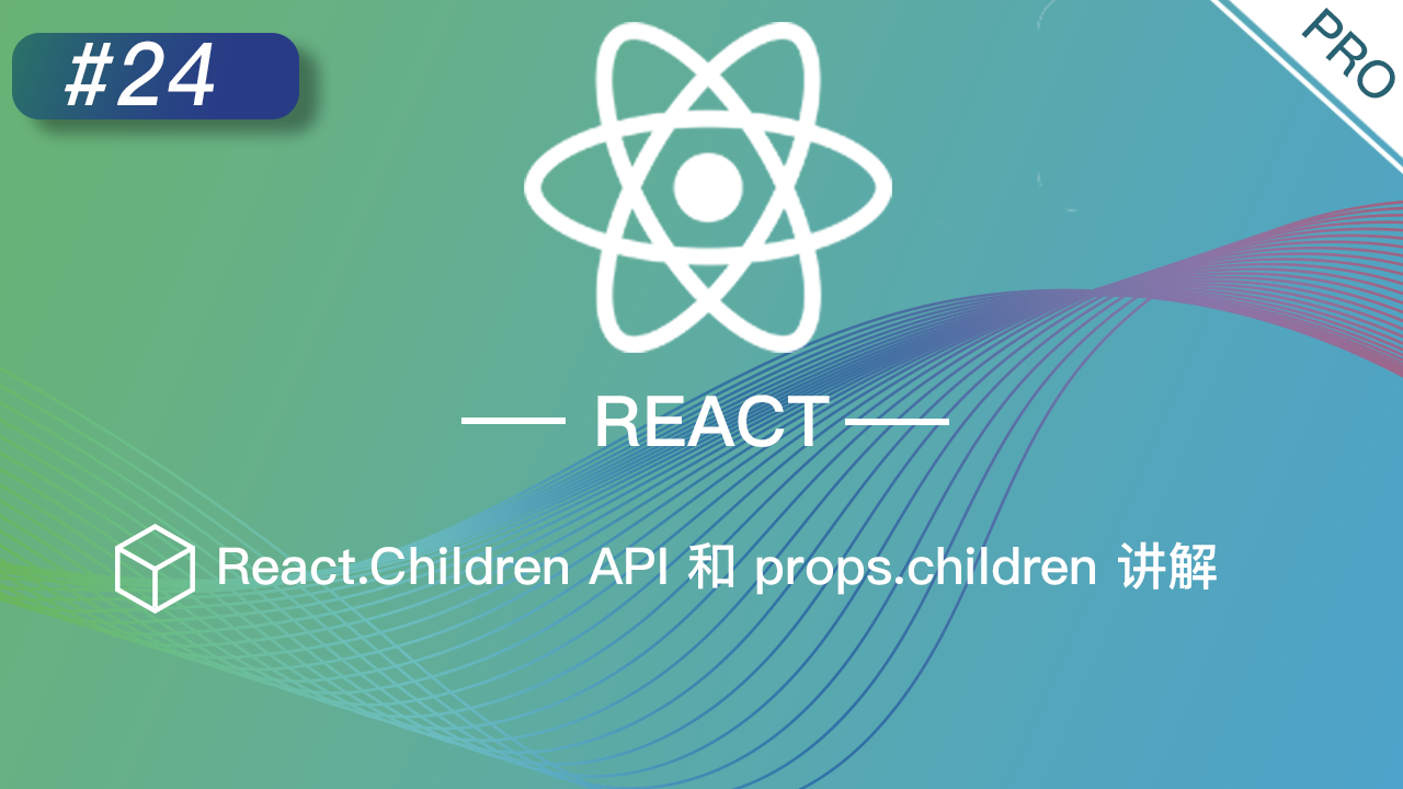 React 进阶提高免费视频教程 #24 React.Children API 和 props.children 讲解