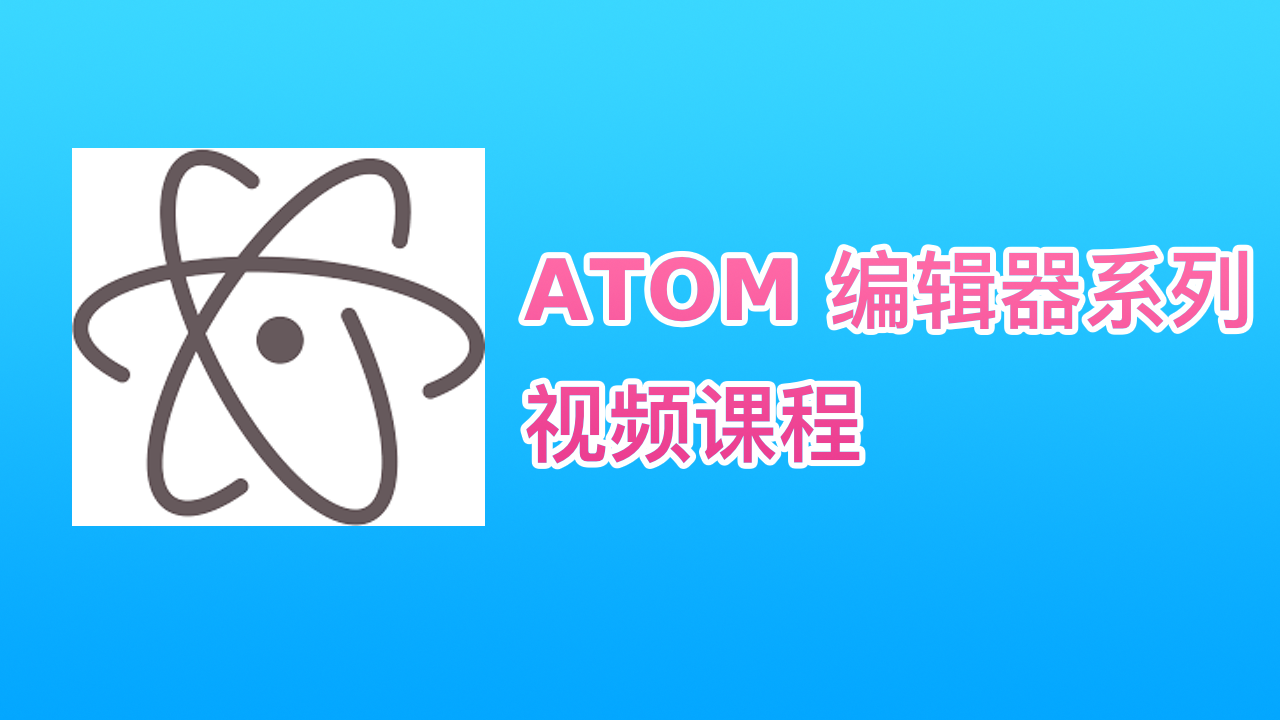 ATOM 编辑器系列视频课程