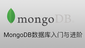 MongoDB 数据库入门与进阶