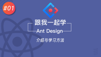 跟我一起学 React & Ant Design #1 介绍与学习方法