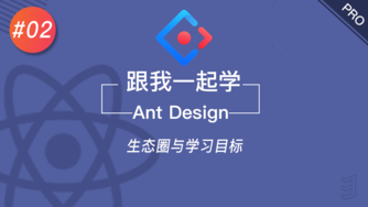 跟我一起学 React & Ant Design #2 生态圈与学习目标