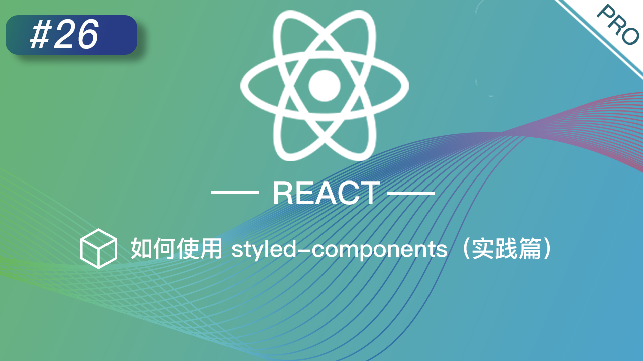 React 进阶提高免费视频教程 #26 如何使用 styled-components（实践篇）