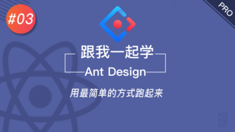 跟我一起学 React & Ant Design #3 用最简单的方式跑起来