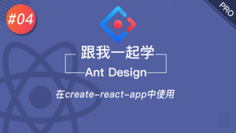 跟我一起学 React & Ant Design #4 在 create-React-app 中使用