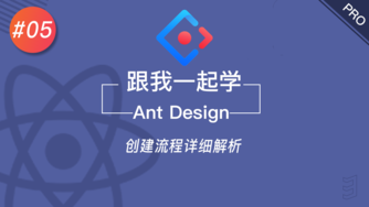 跟我一起学 React & Ant Design #5 创建流程详细解析