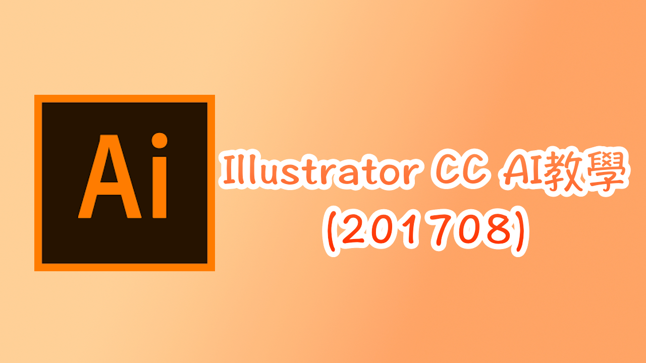 Illustrator CC AI 教學（201708）