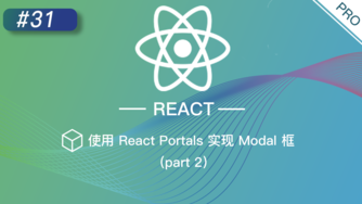 React 进阶提高免费视频教程 #31 使用 React Portals 实现 Modal 框（part 2）