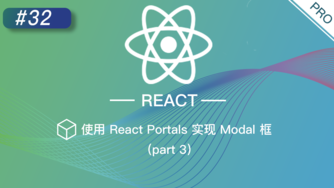 React 进阶提高免费视频教程 #32 使用 React Portals 实现 Modal 框（part 3）