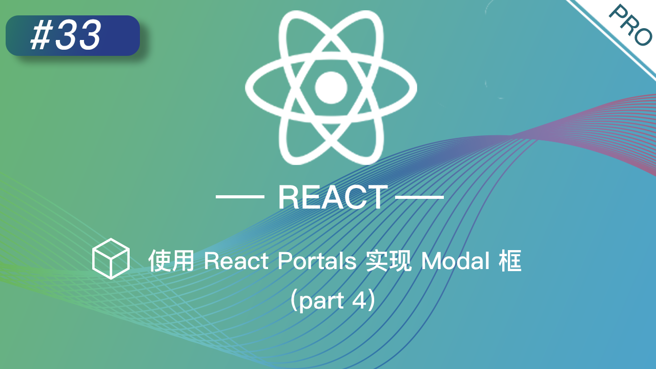 React 进阶提高免费视频教程 #33 使用 React Portals 实现 Modal 框（part 4）