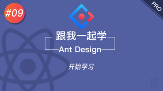 跟我一起学 React & Ant Design #9 开始学习