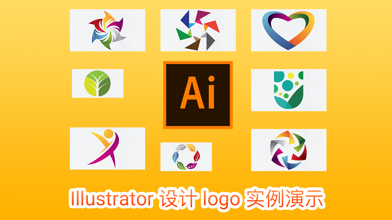 Illustrator 制作 Logo 实例演示