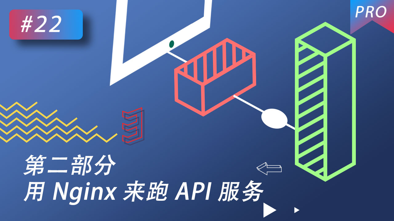 线上服务器部署（前后端）视频教程 #22 第二部分 用 Nginx 跑后端 API 服务