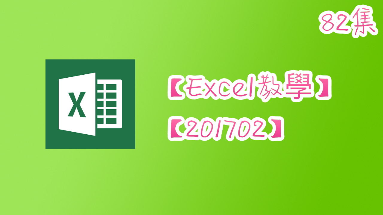 【Excel 教學】201702