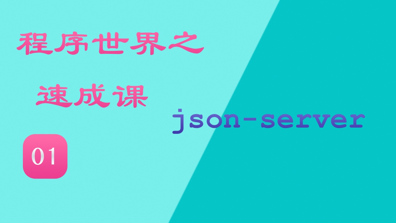 程序世界之速成课免费视频教程 #01 前端模拟 API 的最佳选择 json-server