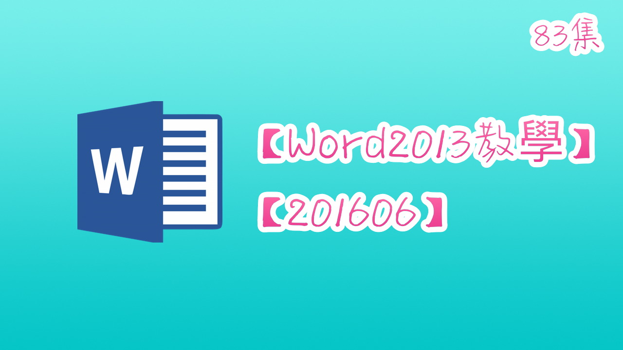 【Word2013 教學】【201606】