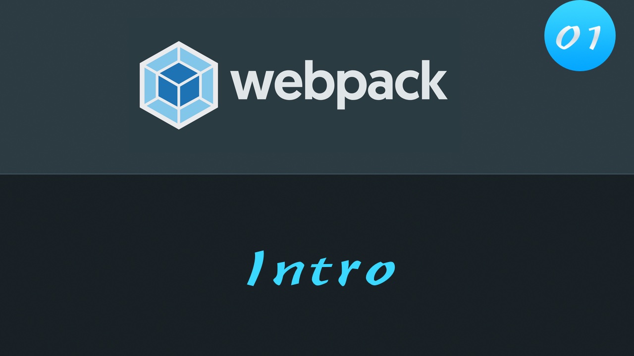 轻松学 Webpack 4 免费视频教程 #1 课程介绍