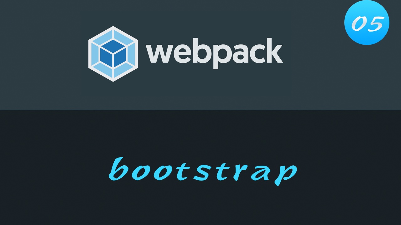 轻松学 Webpack 4 免费视频教程 #5 搭建项目