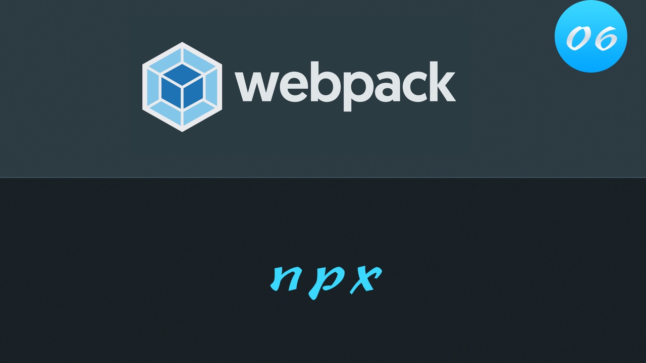 轻松学 Webpack 4 免费视频教程 #6 用 npx 来解决全局安装的问题