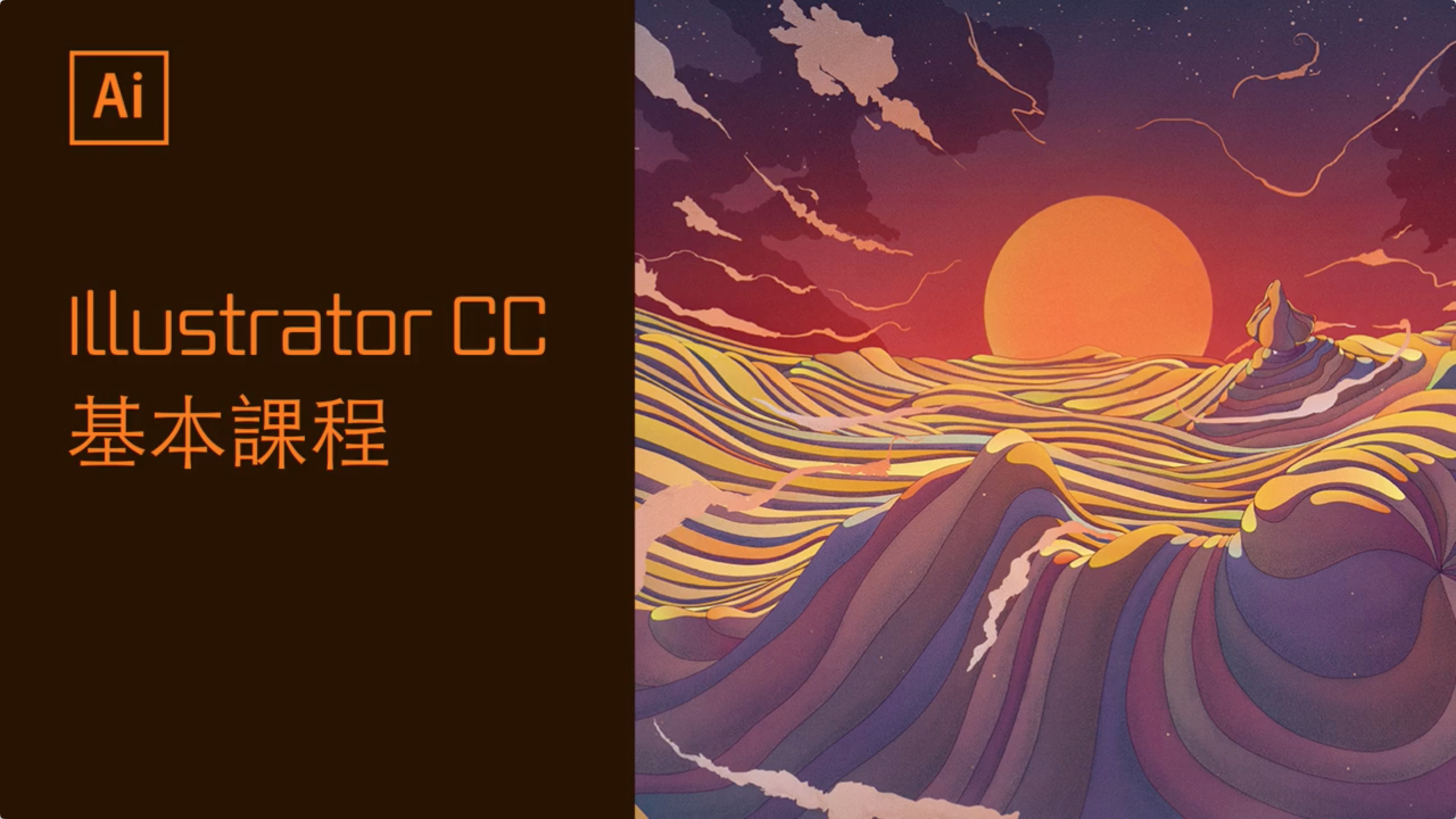 Illustrator CC 基本課程 (部分字幕)
