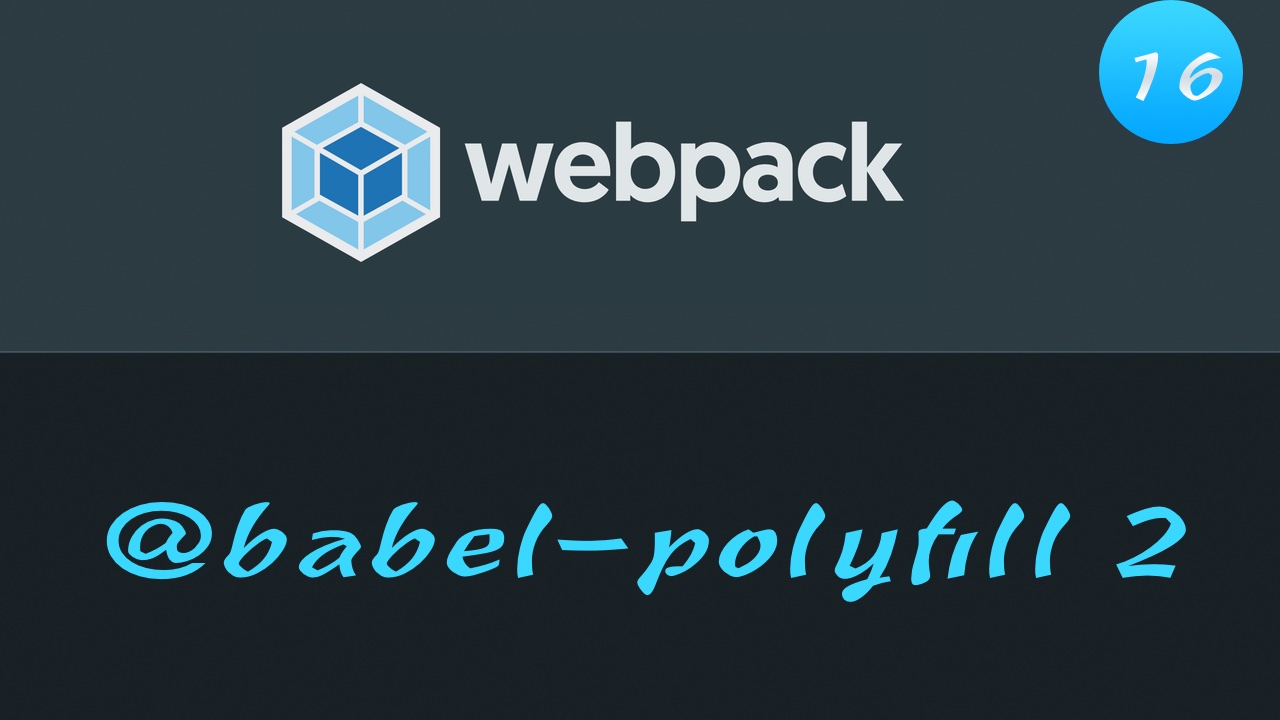轻松学 Webpack 4 免费视频教程 #16 @babel/polyfill 的那些事儿 part 2 - 原理及如何解决