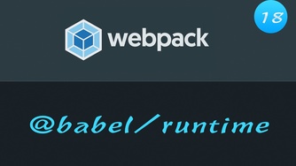 轻松学 Webpack 4 免费视频教程 #18 @babel/runtime