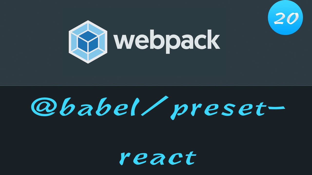 轻松学 Webpack 4 免费视频教程 #20 打造 React 开发环境