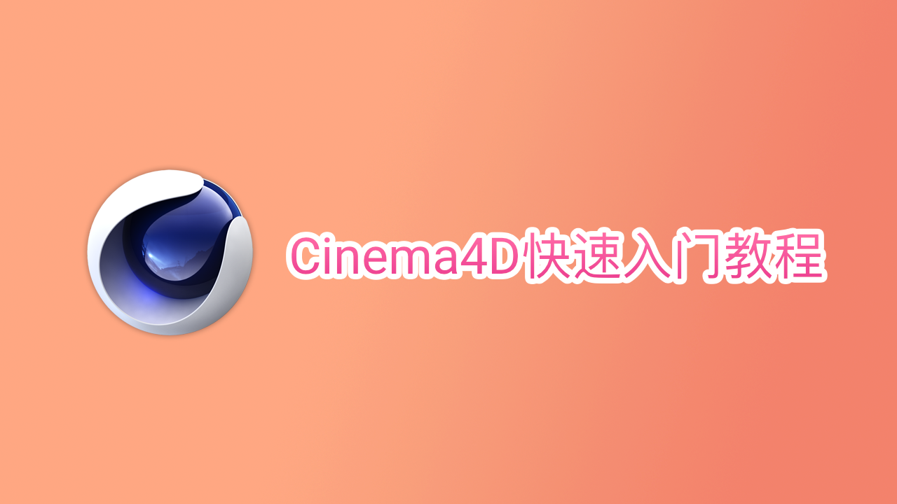 Cinema4D 快速入门教程