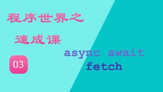 程序世界之速成课免费视频教程 #03 如何在 React (componentDidMount Async) 使用 Async Await 和 fetch