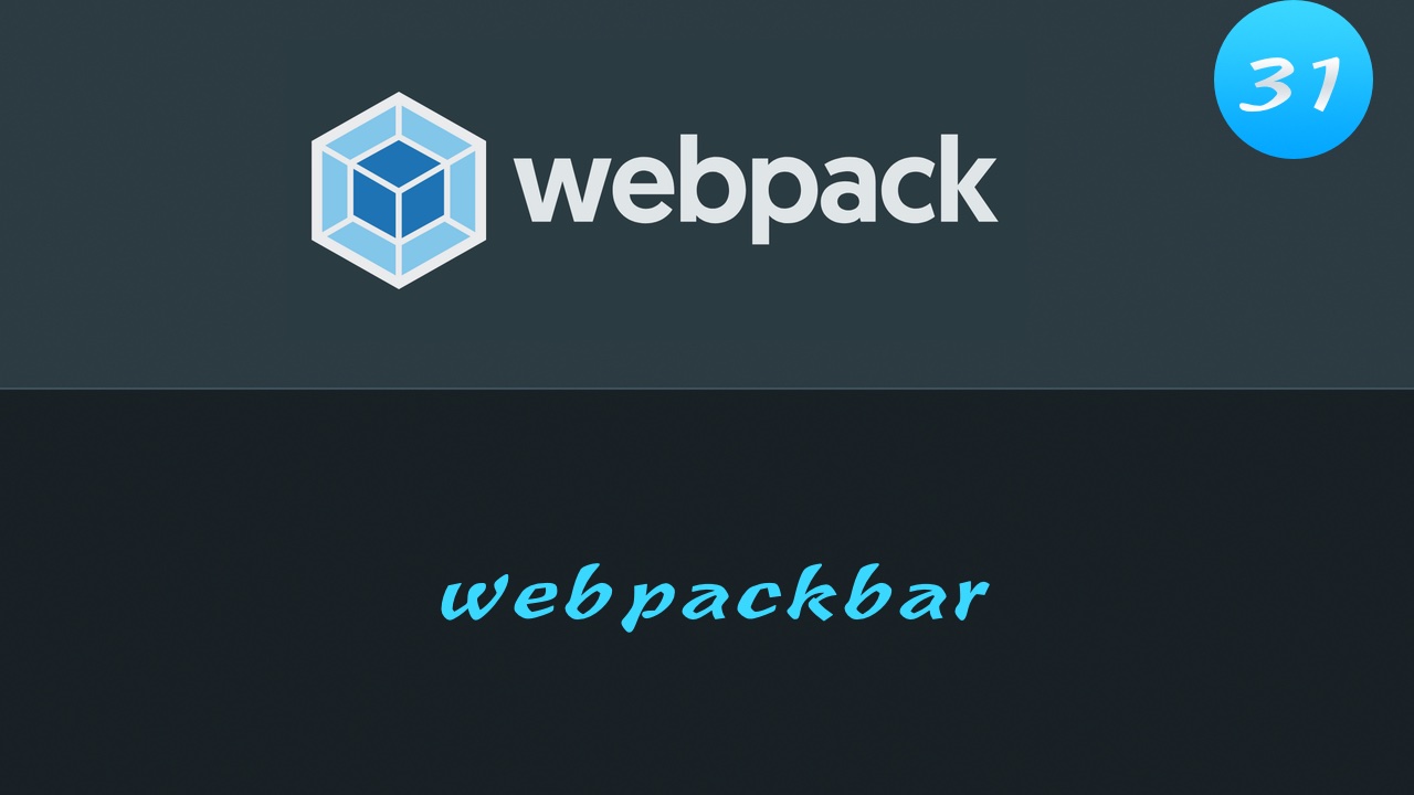 轻松学 Webpack 4 免费视频教程 #31 显示打包进度条