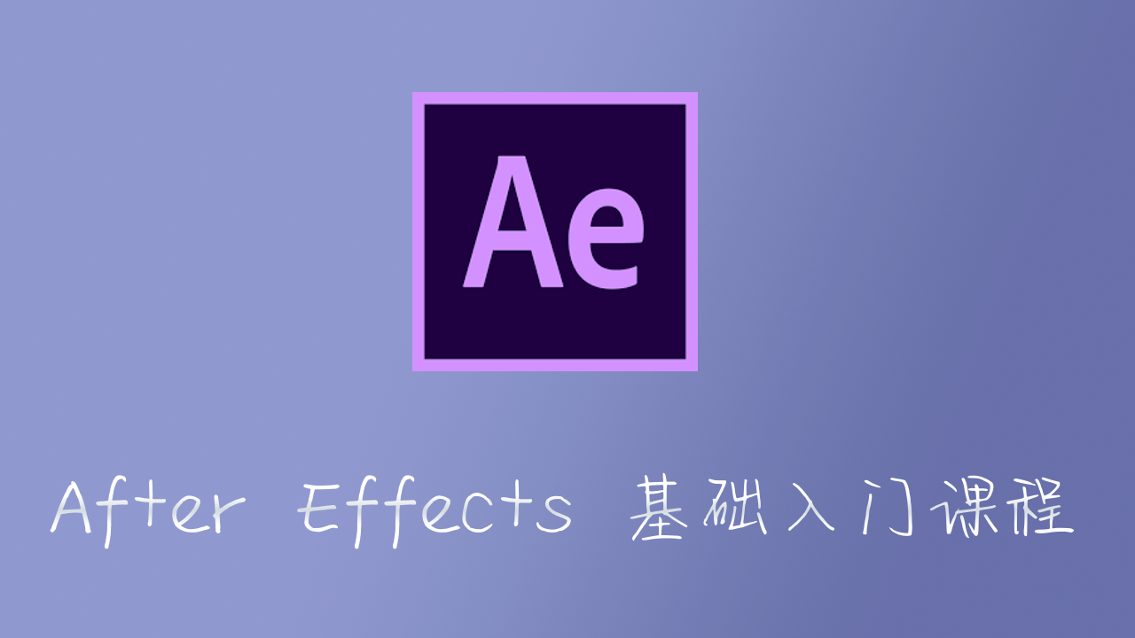 After Effects 基础入门课程