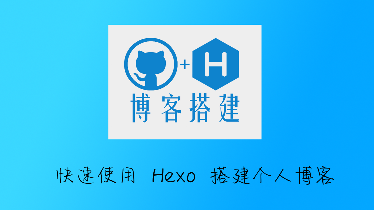 快速使用 Hexo 搭建个人博客