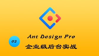 Ant Design Pro 企业级后台实战 #2 学习的思想（二更）