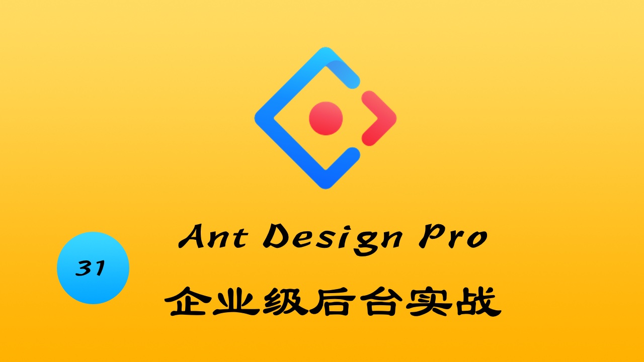 Ant Design Pro 企业级后台实战 #31 表格组件（第二更）