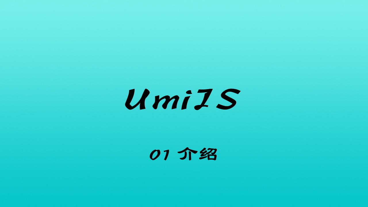 轻松学 UmiJS 视频教程 #1 介绍