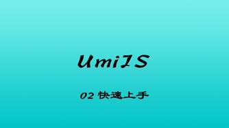 轻松学 UmiJS 视频教程 #2 快速上手