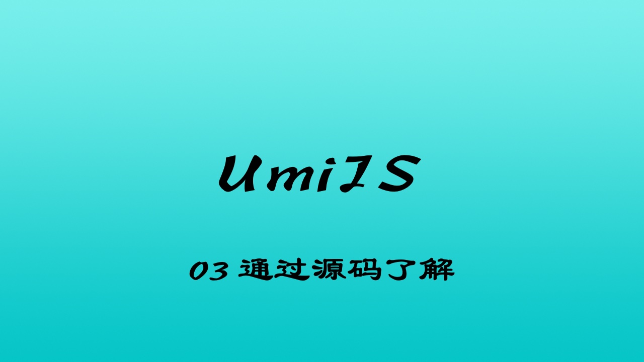 轻松学 UmiJS 视频教程 #3 通过源码来了解 Umi