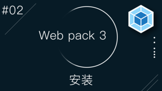 Webpack 3 零基础入门视频教程 #2 - 安装