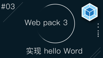 Webpack 3 零基础入门视频教程 #3 - 实现 hello world