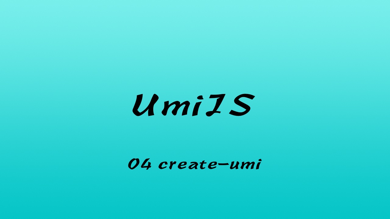 轻松学 UmiJS 视频教程 #4 create-umi 如何使用