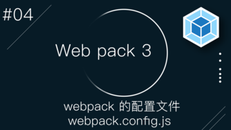 Webpack 3 零基础入门视频教程 #4 - Webpack 的配置文件 Webpack.config.js