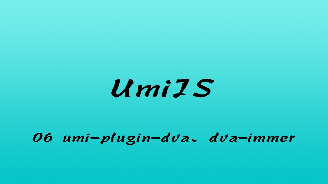 轻松学 UmiJS 视频教程 #6 通过源码深入解析 umi-plugin-React 之 umi-plugin-dva - dva-immer